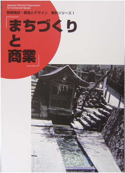 「まちづくリと商業」