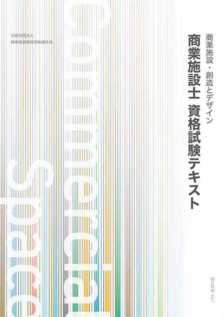 商業施設・創造とデザイン