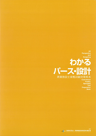 わかるパース・設計