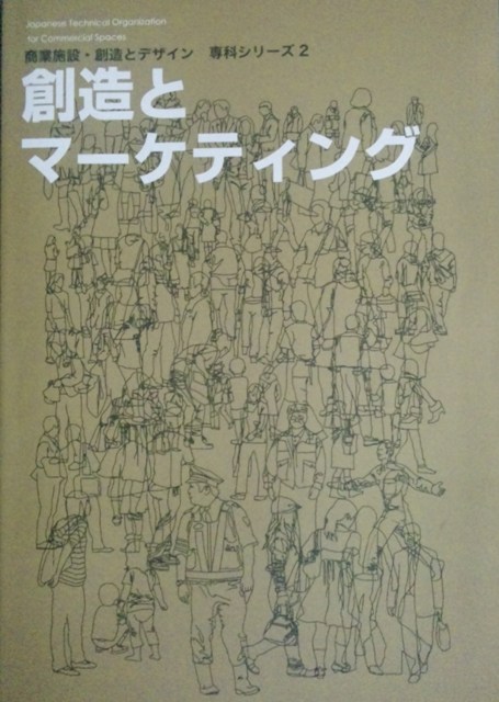 「創造とマーケティング」